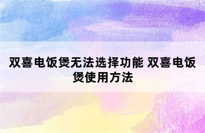 双喜电饭煲无法选择功能 双喜电饭煲使用方法